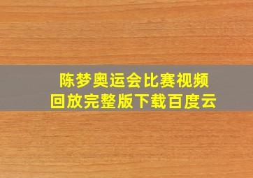 陈梦奥运会比赛视频回放完整版下载百度云