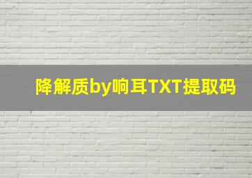 降解质by响耳TXT提取码