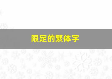 限定的繁体字