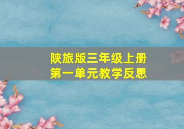 陕旅版三年级上册第一单元教学反思