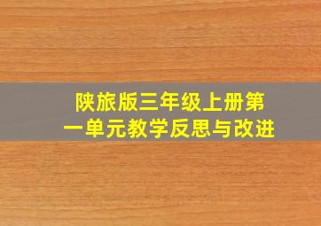 陕旅版三年级上册第一单元教学反思与改进