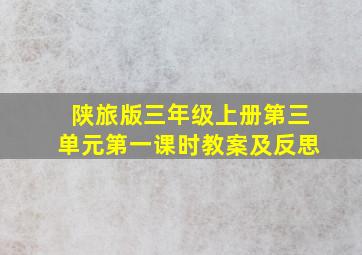 陕旅版三年级上册第三单元第一课时教案及反思