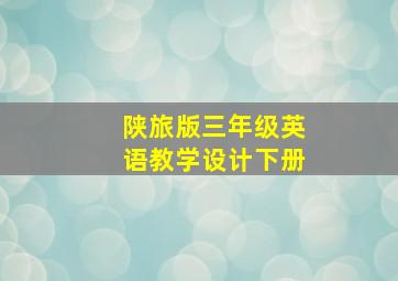 陕旅版三年级英语教学设计下册