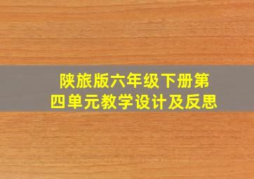 陕旅版六年级下册第四单元教学设计及反思