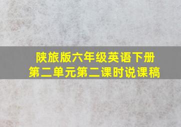 陕旅版六年级英语下册第二单元第二课时说课稿