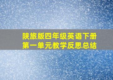 陕旅版四年级英语下册第一单元教学反思总结