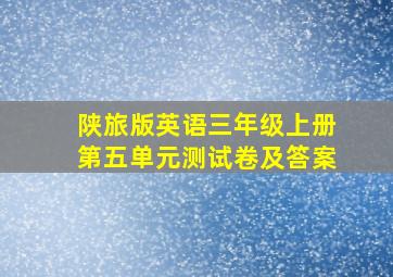 陕旅版英语三年级上册第五单元测试卷及答案