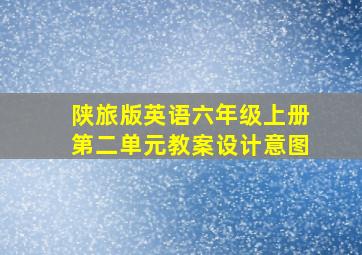 陕旅版英语六年级上册第二单元教案设计意图