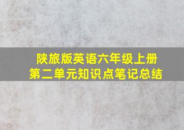 陕旅版英语六年级上册第二单元知识点笔记总结