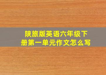 陕旅版英语六年级下册第一单元作文怎么写