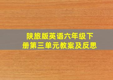 陕旅版英语六年级下册第三单元教案及反思