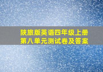 陕旅版英语四年级上册第八单元测试卷及答案