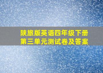 陕旅版英语四年级下册第三单元测试卷及答案