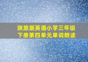 陕旅版英语小学三年级下册第四单元单词朗读