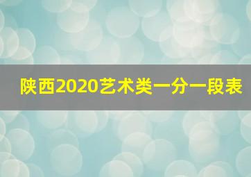 陕西2020艺术类一分一段表