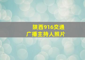 陕西916交通广播主持人照片