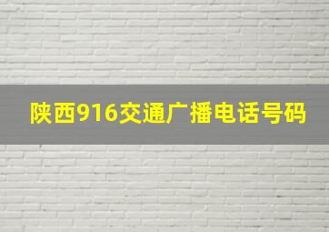 陕西916交通广播电话号码