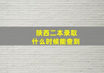 陕西二本录取什么时候能查到