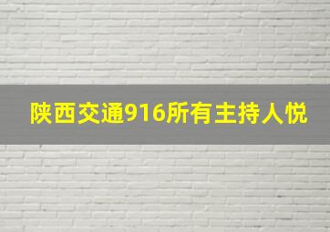 陕西交通916所有主持人悦