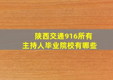 陕西交通916所有主持人毕业院校有哪些