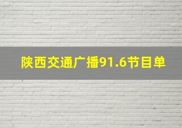 陕西交通广播91.6节目单