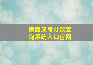 陕西成考分数查询系统入口官网