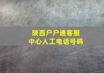 陕西户户通客服中心人工电话号码