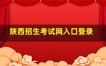 陕西招生考试网入口登录