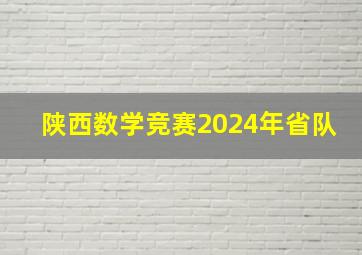 陕西数学竞赛2024年省队