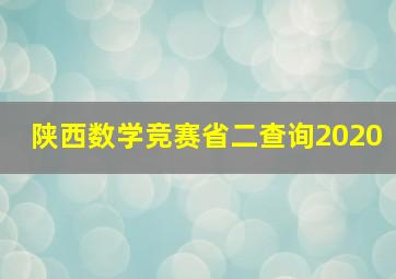 陕西数学竞赛省二查询2020