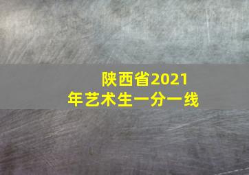 陕西省2021年艺术生一分一线