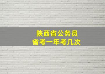 陕西省公务员省考一年考几次