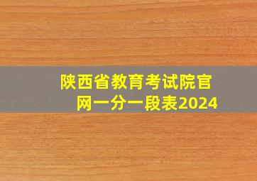 陕西省教育考试院官网一分一段表2024