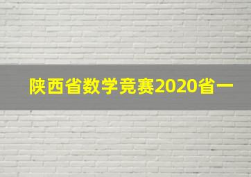 陕西省数学竞赛2020省一