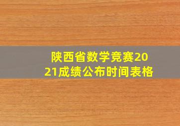 陕西省数学竞赛2021成绩公布时间表格