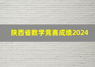 陕西省数学竞赛成绩2024