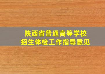 陕西省普通高等学校招生体检工作指导意见