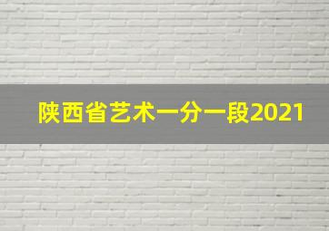 陕西省艺术一分一段2021