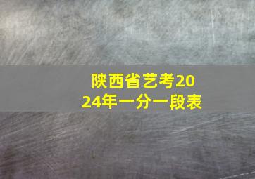 陕西省艺考2024年一分一段表