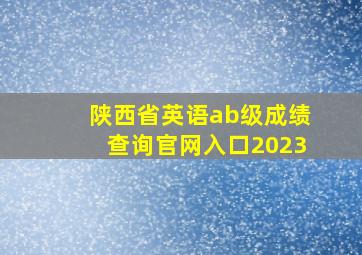 陕西省英语ab级成绩查询官网入口2023