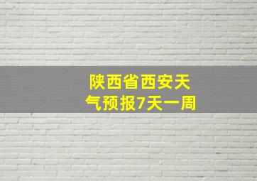 陕西省西安天气预报7天一周