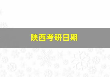 陕西考研日期