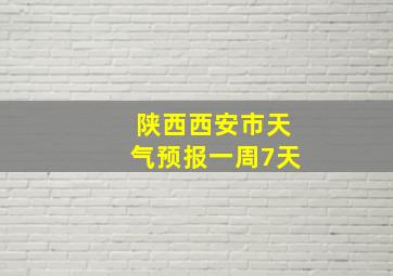 陕西西安市天气预报一周7天