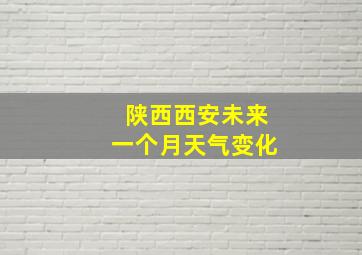 陕西西安未来一个月天气变化