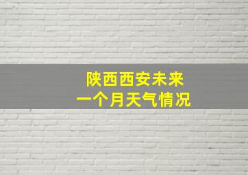 陕西西安未来一个月天气情况