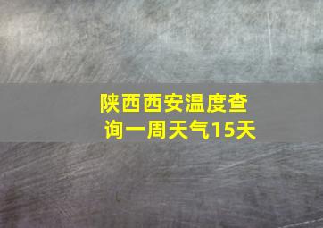 陕西西安温度查询一周天气15天