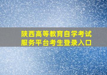 陕西高等教育自学考试服务平台考生登录入口