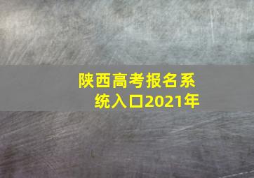 陕西高考报名系统入口2021年