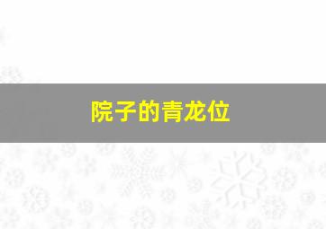 院子的青龙位