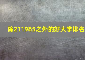 除211985之外的好大学排名